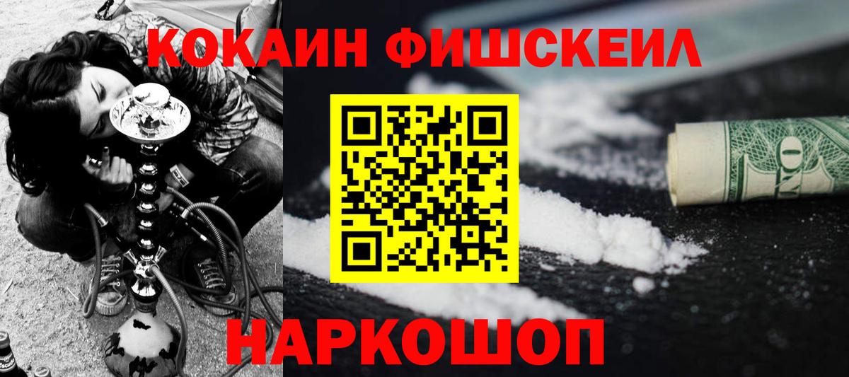 Свободный  COCAIN Fish Scale  Cocaine  Вход с VPN  КОКАИН Колумбийский 